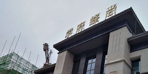 学府峰尚售楼中心