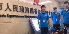 国有资产监督管理委
