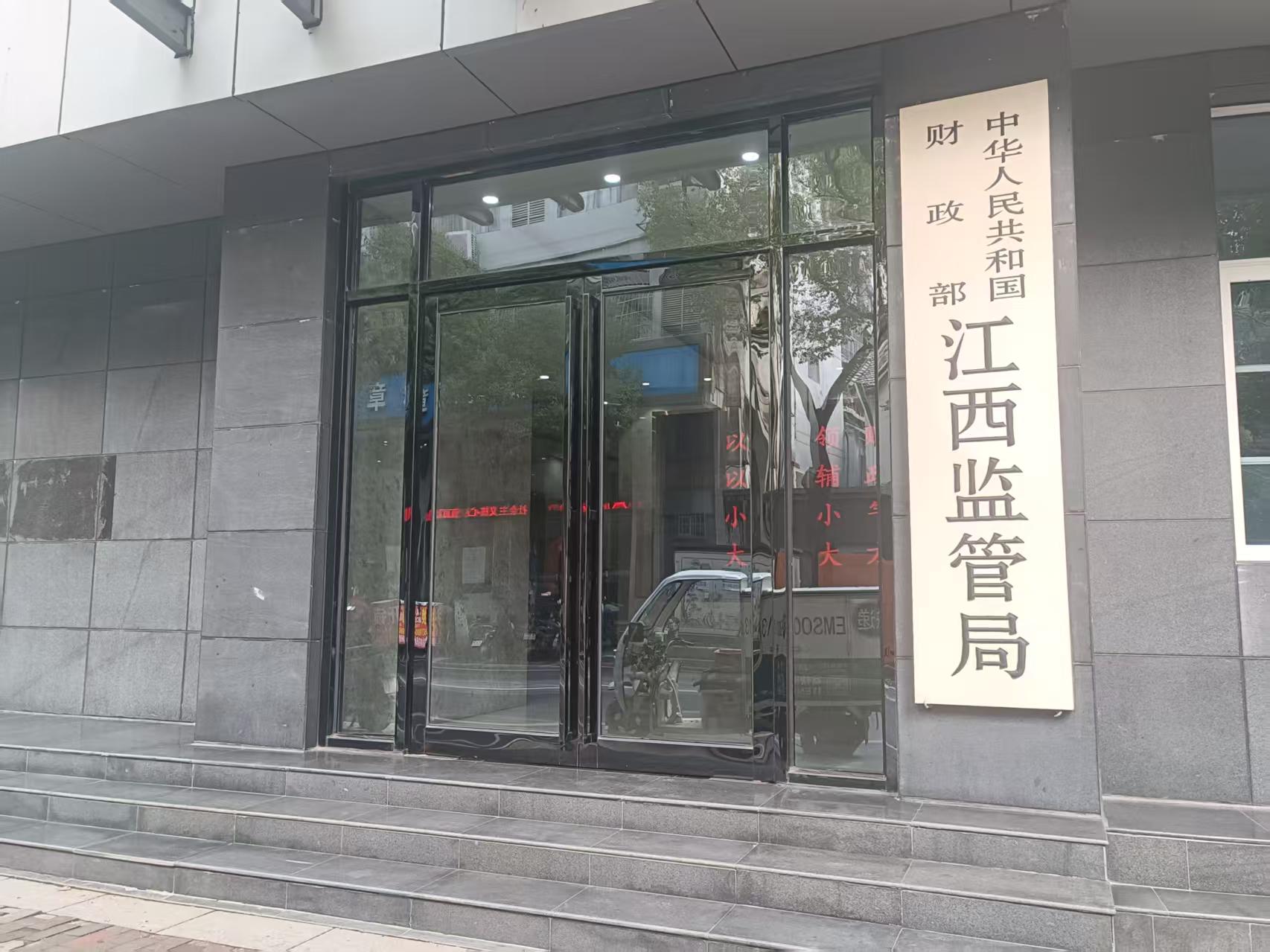 财政部江西监管局